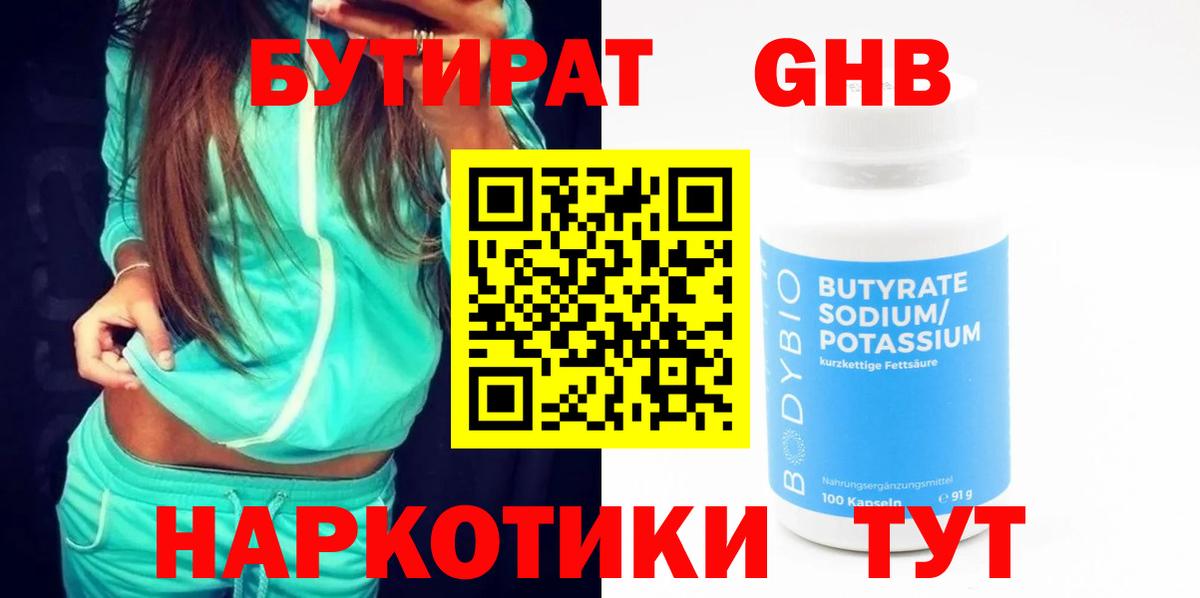 Бутират жидкий экстази Борисоглебск