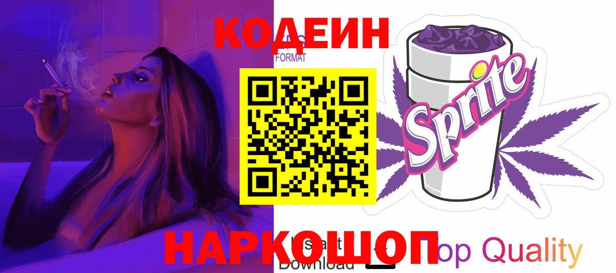 Борисоглебск  Кодеин напиток Lean (лин)  Вход с VPN 